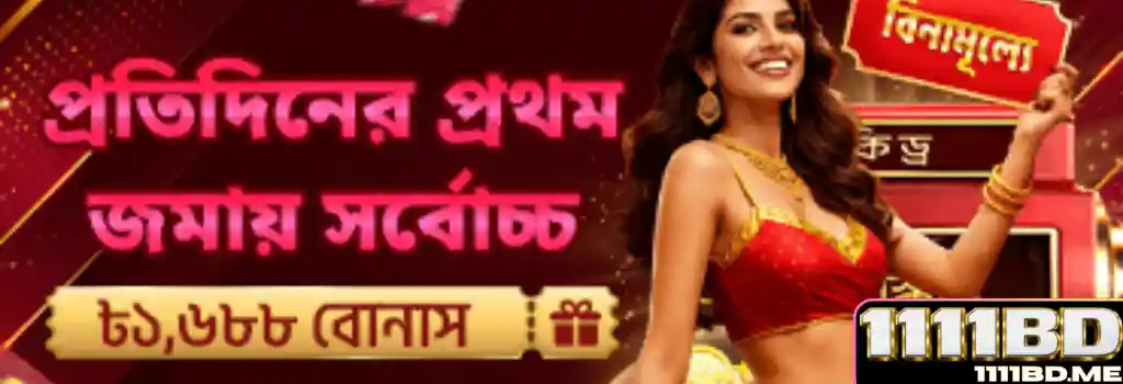 1111BD Live Casino - First Daily Deposit Promotion – Up to ৳8,688